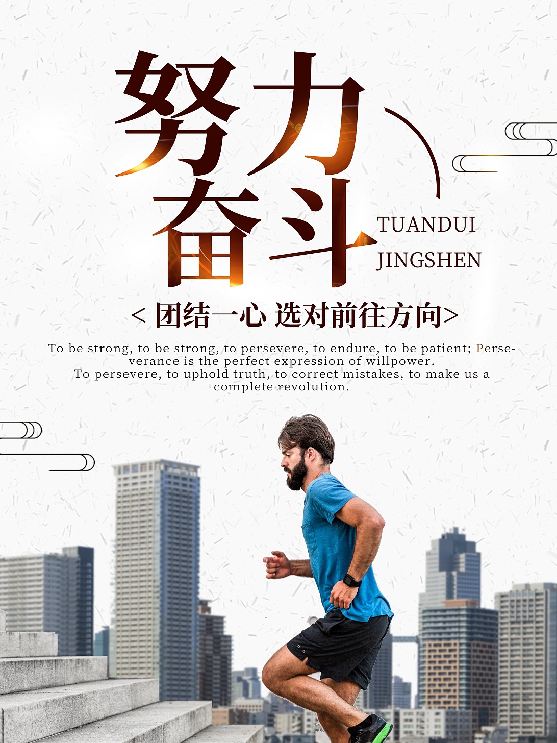 勇气和拼搏，彰显运动精神，磨砺辉煌！