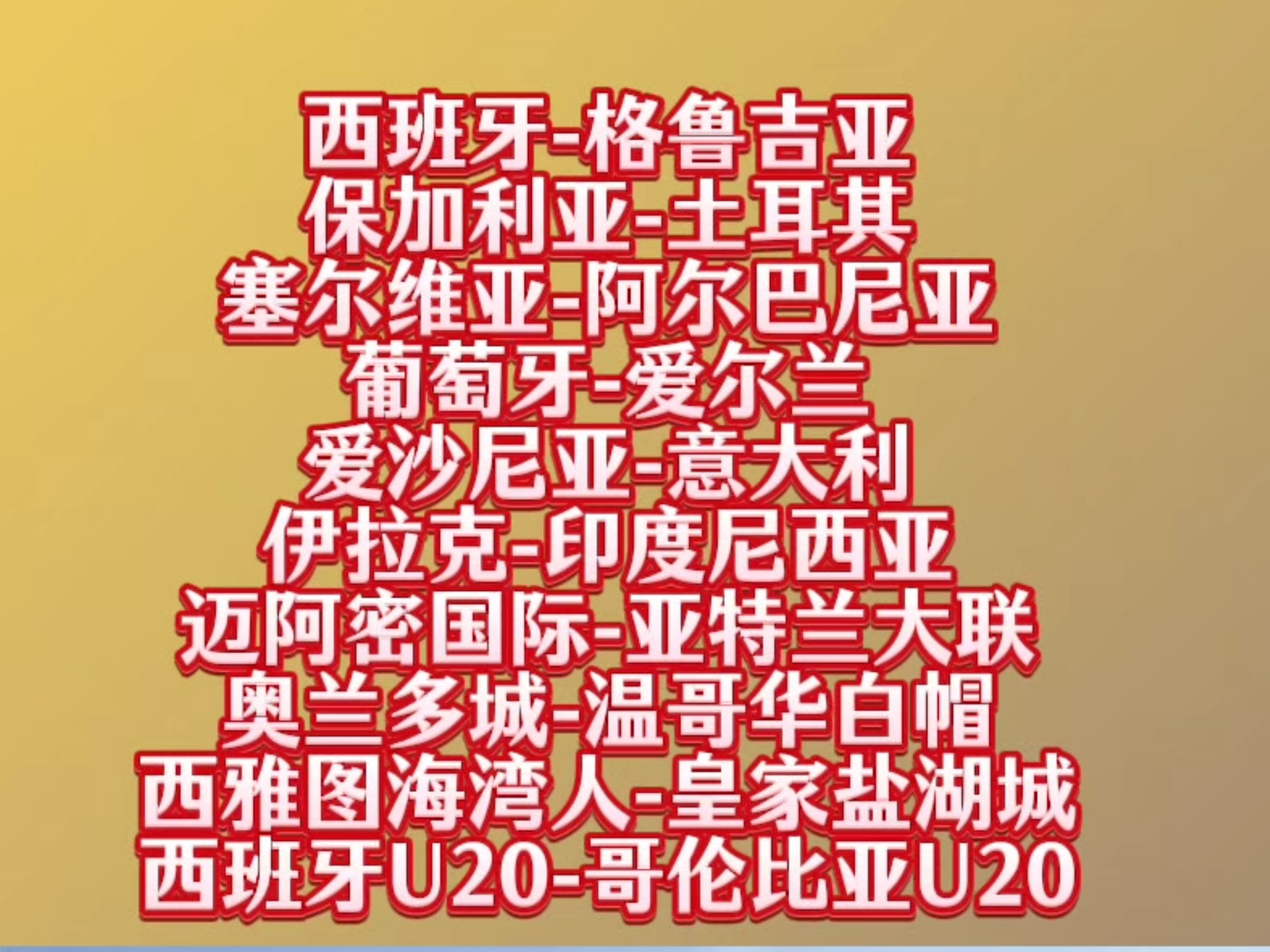 阿尔巴尼亚战胜爱尔兰共和国